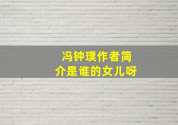 冯钟璞作者简介是谁的女儿呀