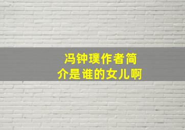 冯钟璞作者简介是谁的女儿啊