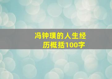 冯钟璞的人生经历概括100字