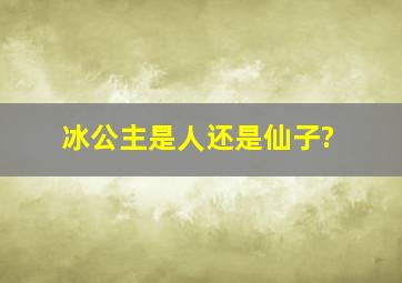 冰公主是人还是仙子?