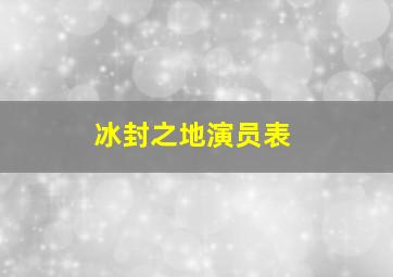 冰封之地演员表