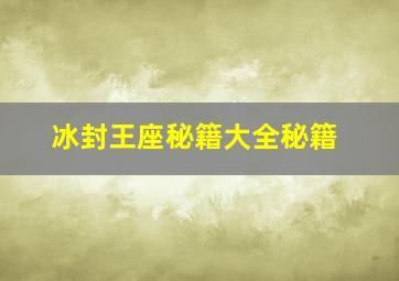 冰封王座秘籍大全秘籍