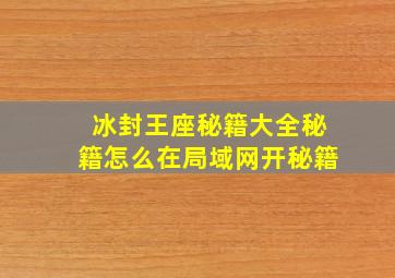 冰封王座秘籍大全秘籍怎么在局域网开秘籍