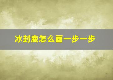 冰封鹿怎么画一步一步