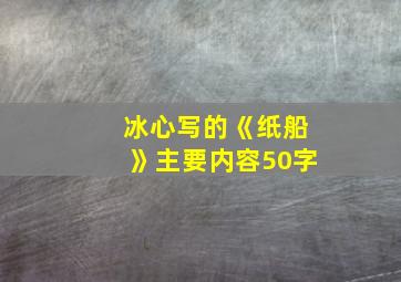 冰心写的《纸船》主要内容50字