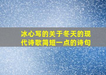 冰心写的关于冬天的现代诗歌简短一点的诗句