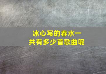 冰心写的春水一共有多少首歌曲呢