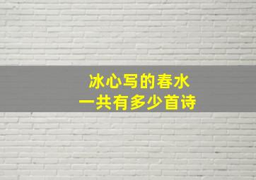 冰心写的春水一共有多少首诗