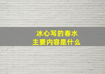 冰心写的春水主要内容是什么