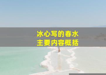 冰心写的春水主要内容概括