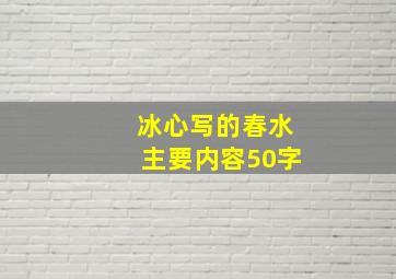 冰心写的春水主要内容50字