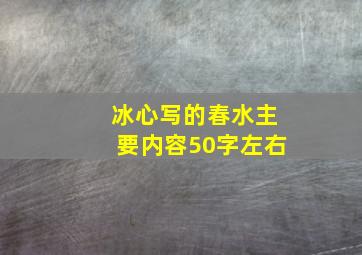 冰心写的春水主要内容50字左右