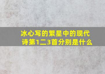 冰心写的繁星中的现代诗第1二3首分别是什么