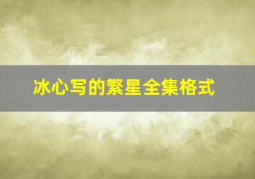 冰心写的繁星全集格式