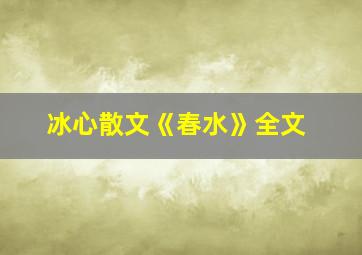 冰心散文《春水》全文