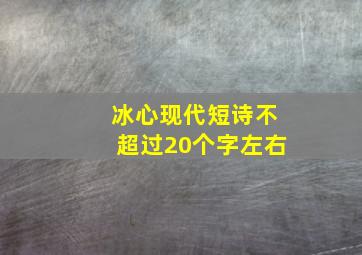 冰心现代短诗不超过20个字左右