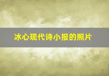 冰心现代诗小报的照片