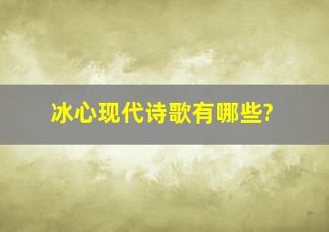 冰心现代诗歌有哪些?