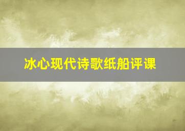 冰心现代诗歌纸船评课