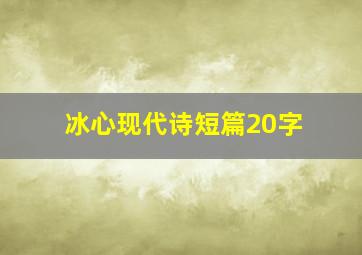 冰心现代诗短篇20字