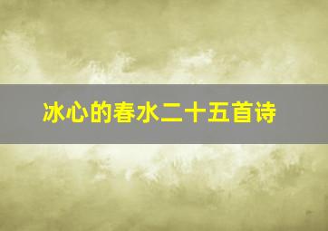 冰心的春水二十五首诗