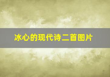 冰心的现代诗二首图片