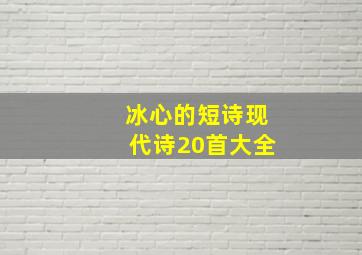 冰心的短诗现代诗20首大全