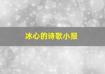 冰心的诗歌小报