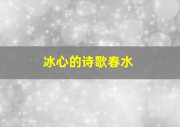 冰心的诗歌春水