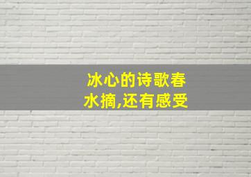 冰心的诗歌春水摘,还有感受