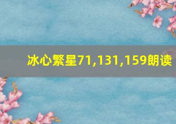 冰心繁星71,131,159朗读