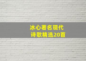 冰心著名现代诗歌精选20首