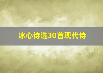 冰心诗选30首现代诗