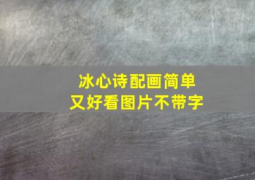 冰心诗配画简单又好看图片不带字