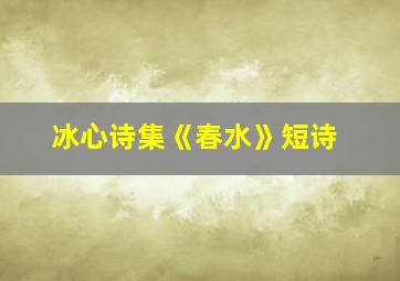 冰心诗集《春水》短诗