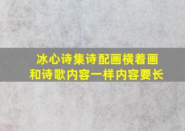 冰心诗集诗配画横着画和诗歌内容一样内容要长