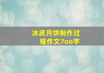 冰皮月饼制作过程作文7oo字