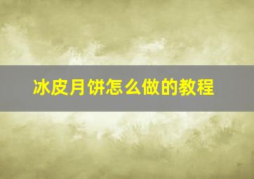 冰皮月饼怎么做的教程