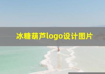 冰糖葫芦logo设计图片