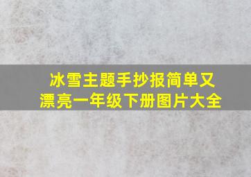 冰雪主题手抄报简单又漂亮一年级下册图片大全