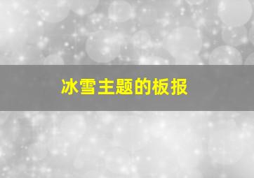 冰雪主题的板报