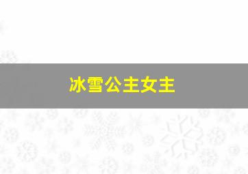 冰雪公主女主