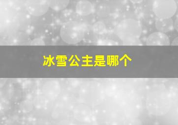 冰雪公主是哪个