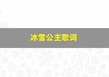 冰雪公主歌词