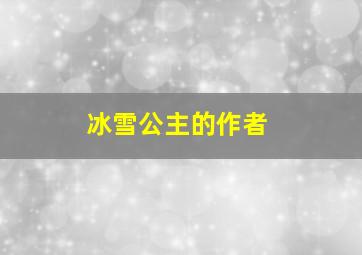 冰雪公主的作者