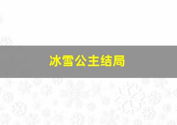 冰雪公主结局