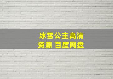 冰雪公主高清资源 百度网盘