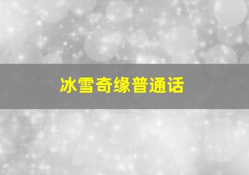 冰雪奇缘普通话