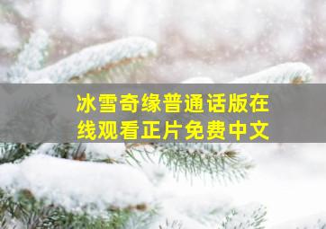 冰雪奇缘普通话版在线观看正片免费中文