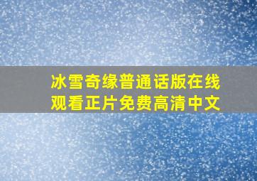 冰雪奇缘普通话版在线观看正片免费高清中文